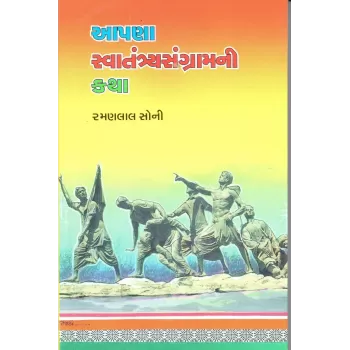 Aapana Svatantrya Sangramni Katha By Ramanlal Soni