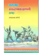 Aapana Svatantrya Sangramni Katha By Ramanlal Soni