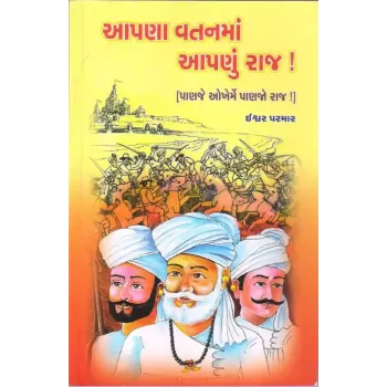 Aapana Vatanma Aapanu Raj By Ishwar Parmar