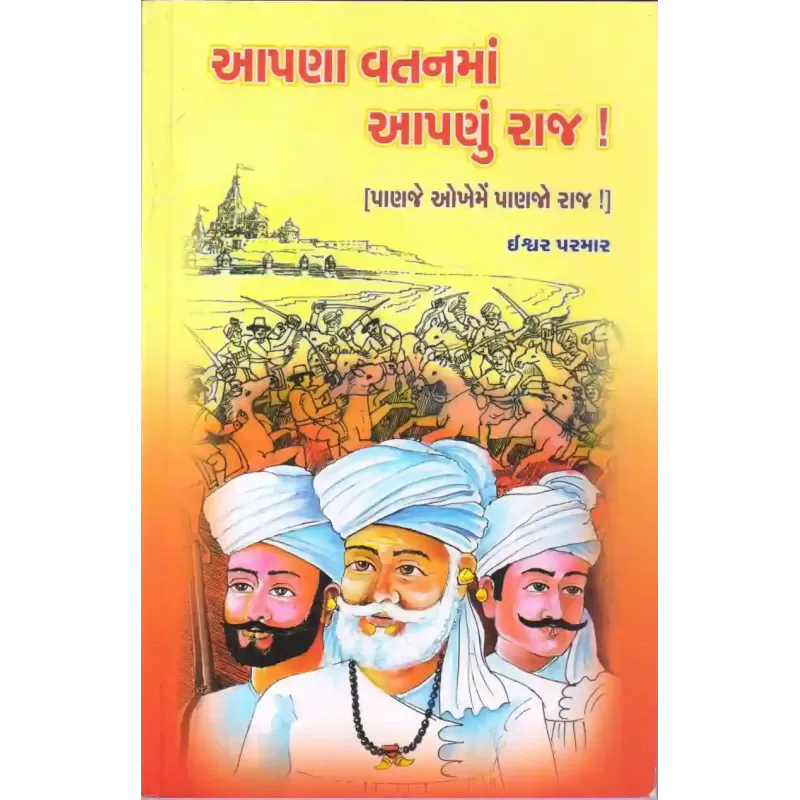 Aapana Vatanma Aapanu Raj By Ishwar Parmar