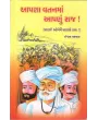 Aapana Vatanma Aapanu Raj By Ishwar Parmar