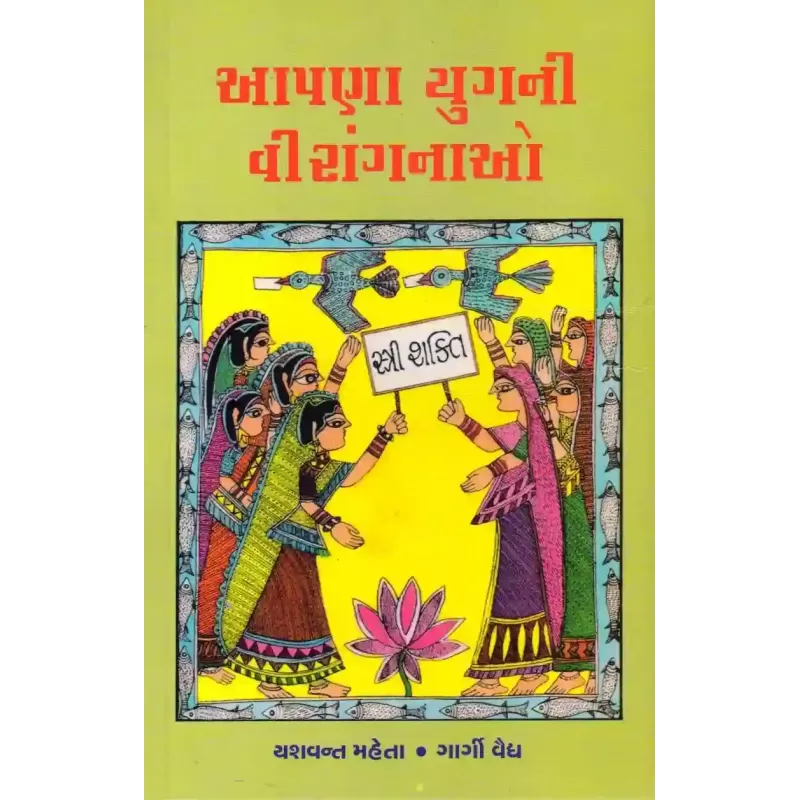 Aapana Yugni Virangnao By Yashvant Mehta