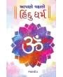 Aapano Vahalo Hindu Dharma By Bhandev