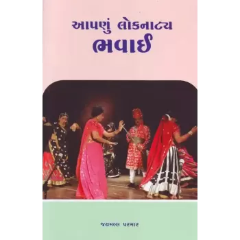 Aapanu Loknatya Bhavai By Jaymall Parmar