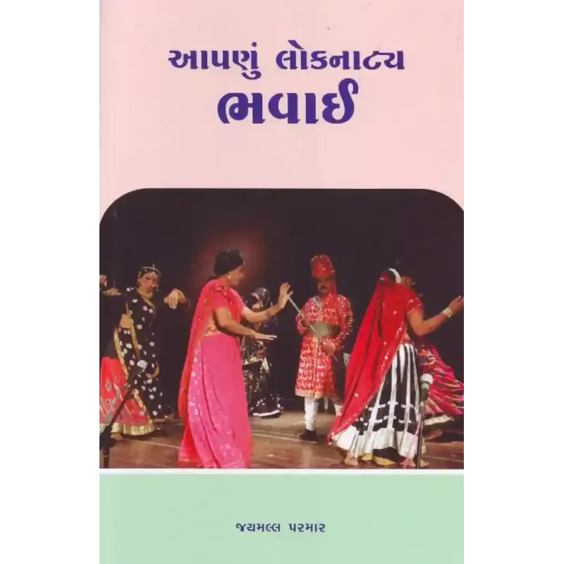 Aapanu Loknatya Bhavai By Jaymall Parmar