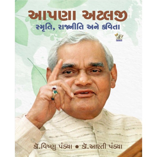 Aapna Atalji Smruti Rajniti Ane Kavita By Dr. Aarti Pandya, Dr. Vishnu Pandya