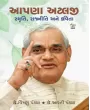 Aapna Atalji Smruti Rajniti Ane Kavita By Dr. Aarti Pandya
