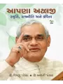 Aapna Atalji Smruti Rajniti Ane Kavita By Dr. Aarti Pandya, Dr. Vishnu Pandya