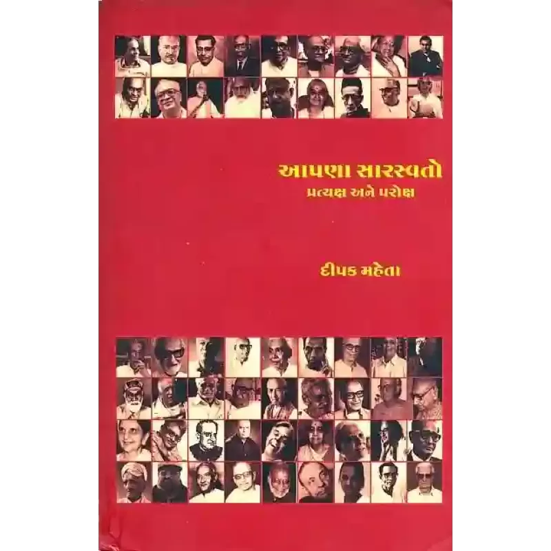 Aapna Saraswato Pratyaksh Ane Paroksh By Dipak Mehta