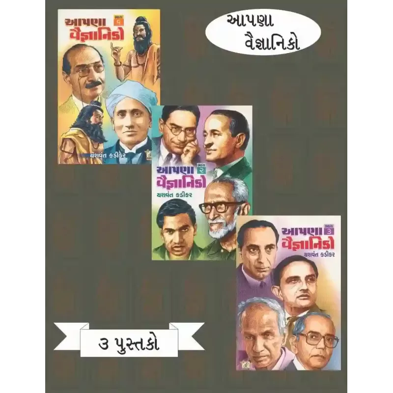 Aapna Vaigyaniko (Set Of 3 Books) By Yashvant Kadikar
