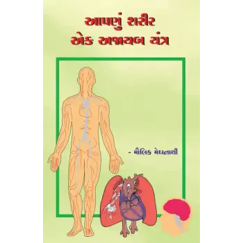 Aapnu Sharir Ek Ajayab Yantra By Maulik Meghnathi