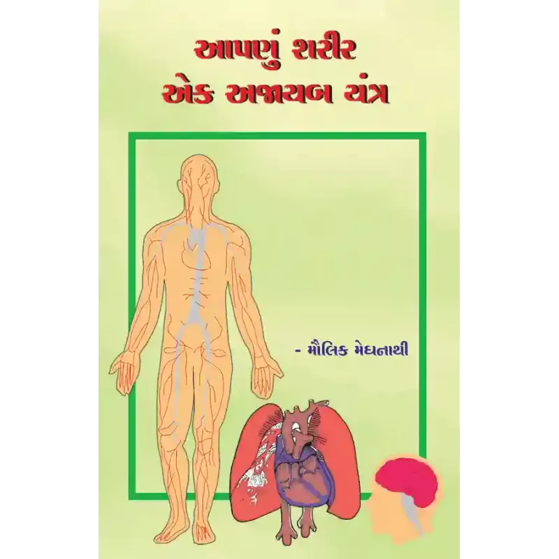 Aapnu Sharir Ek Ajayab Yantra By Maulik Meghnathi