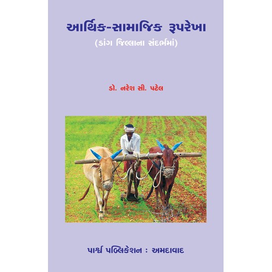 Aarthik-Samajik Ruprekha By Dr. Naresh C. Patel