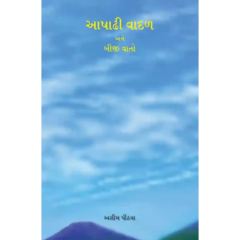 Aashadhi Vadal ane Biji Vato By Aseem Pithwa