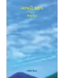 Aashadhi Vadal ane Biji Vato By Aseem Pithwa
