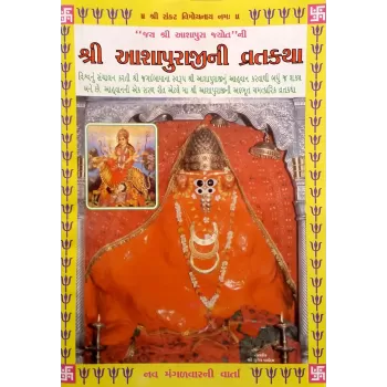 Aashapuraji Ni Vratkatha-Ambaji-Gujarati