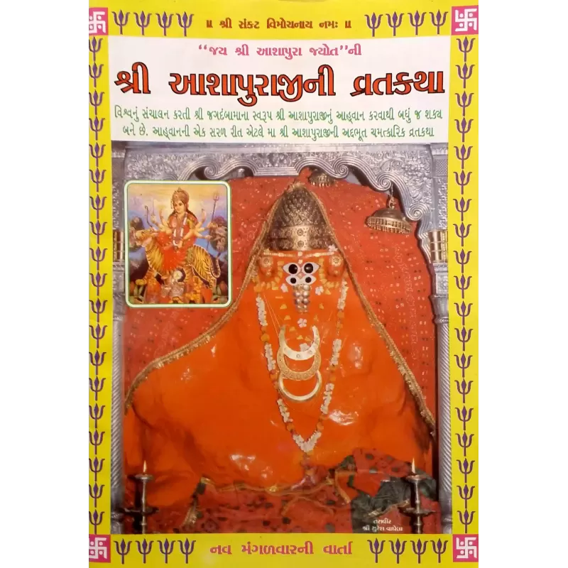 Aashapuraji Ni Vratkatha-Ambaji-Gujarati
