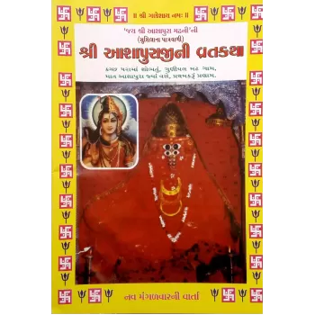 Aashapuraji Ni Vratkatha-Shankar-Parvati-Gujarati