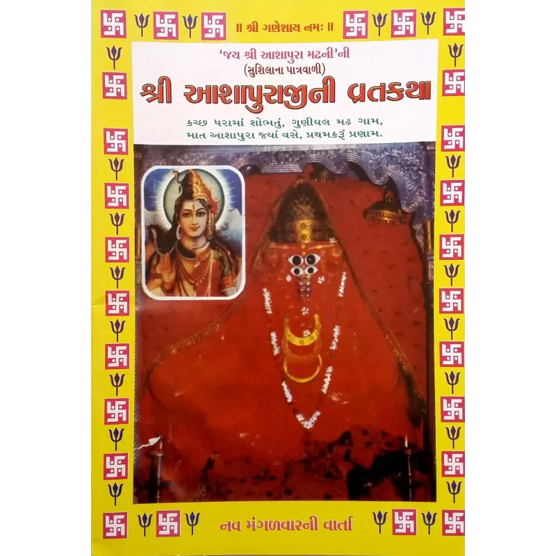Aashapuraji Ni Vratkatha-Shankar-Parvati-Gujarati