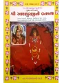 Aashapuraji Ni Vratkatha-Shankar-Parvati-Gujarati