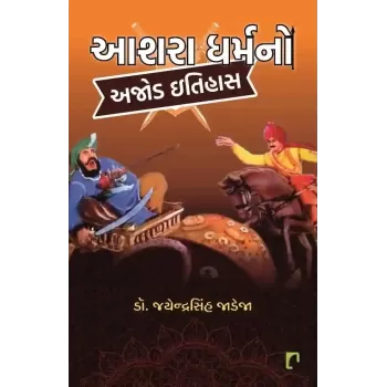 Aashra Dharma No Ajod Itihas By Dr. Jayendrasinh Jadeja