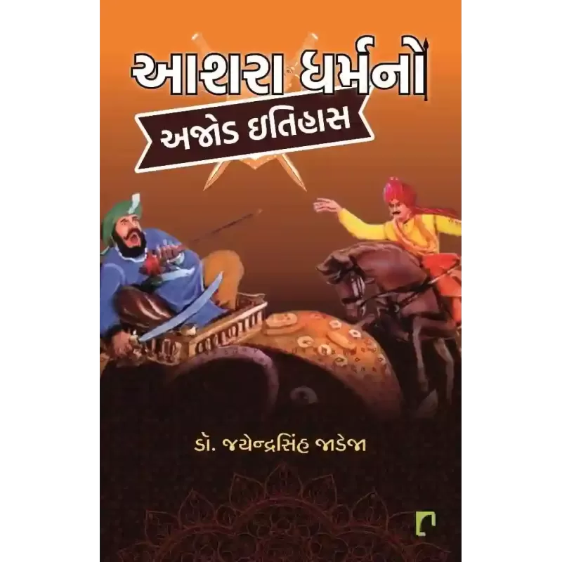 Aashra Dharma No Ajod Itihas By Dr. Jayendrasinh Jadeja