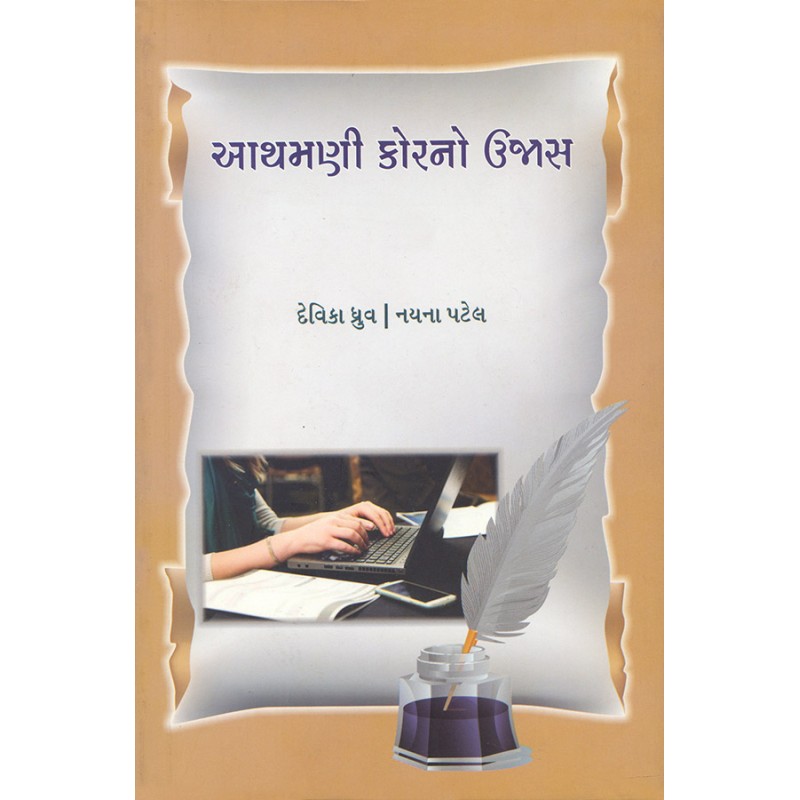 Aathamani Korno Ujas By Various Authors | Shree Pustak Mandir | Various Authors