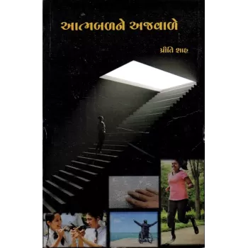 Aatmabalne Ajvale By Priti Shah
