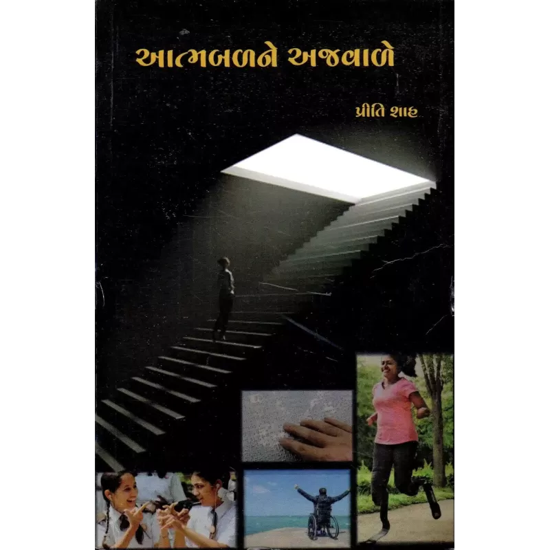 Aatmabalne Ajvale By Priti Shah