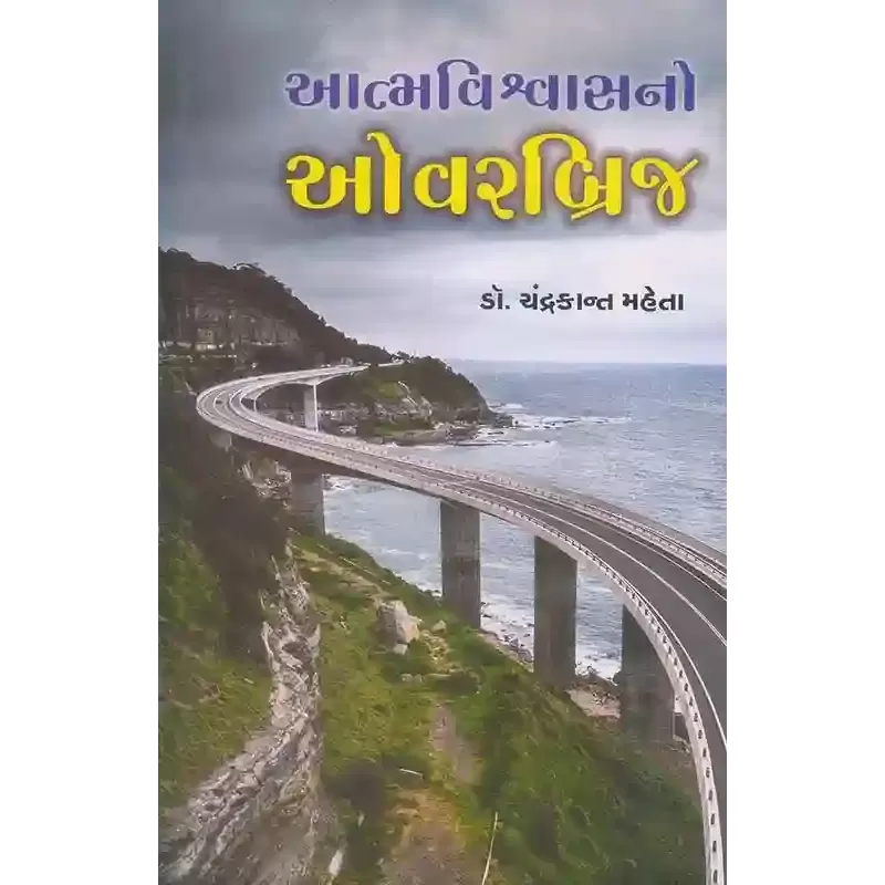 Aatmavishvas No Over Bridge By Chandrakant Mehta
