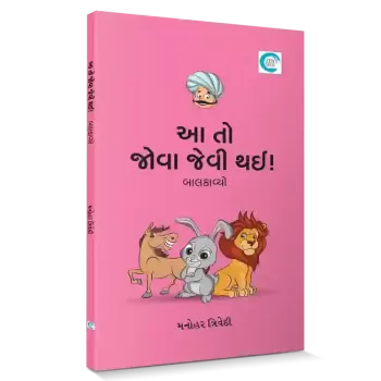 Aa To Jova Jevi Thaee By Manohar Trivedi