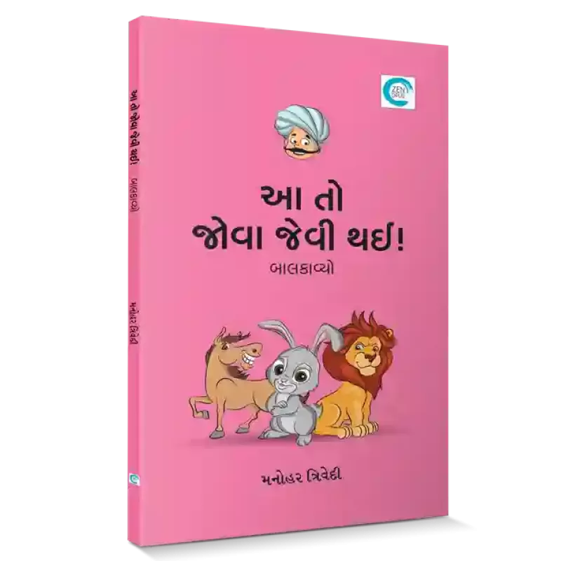 Aa To Jova Jevi Thaee By Manohar Trivedi