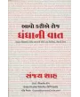 Aavo Karie Roj Dhandha Ni Vat By Sanjay Shah