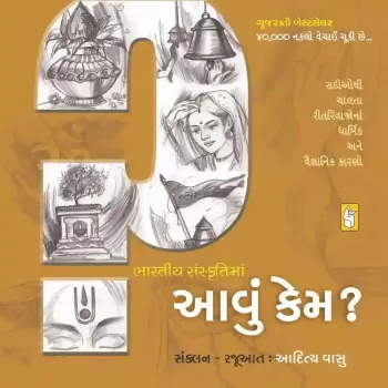 Bharatiya Sanskruti Ma Aavu Kem ? By Aditya Vasu