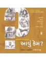 Bharatiya Sanskruti Ma Aavu Kem ? By Aditya Vasu