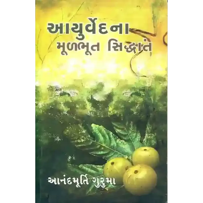 Aayurved Na Mulbhut Siddhanto By Anandmurti Guruma