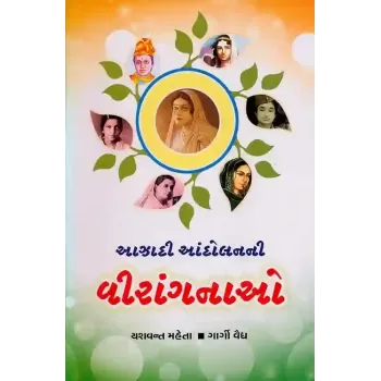 Aazadi Aandolan Ni Viragnao By Yashvant Mehta