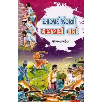 Aazadi Jang Ni Anajani Vato By Yashvant Mehta