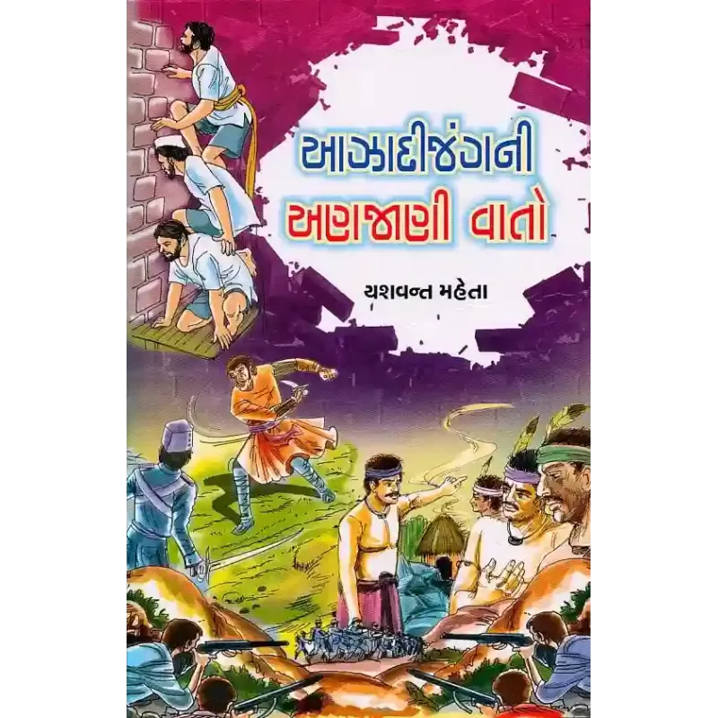 Aazadi Jang Ni Anajani Vato By Yashvant Mehta