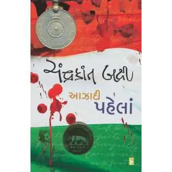 Aazadi Pahela By Chandrakant Bakshi