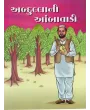 Abdulla Ni Aambawadi By Karsandas Luhar