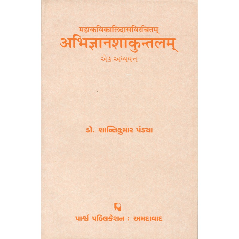 Abhigyanshakuntalam – Mahakavikalidasvirchitam – Ek Adhyayan By Dr. Shantikumar M. Pandya | Shree Pustak Mandir | Dr. Shantikumar M. Pandya