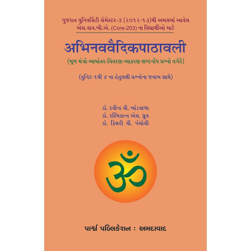 Abhinavvaidikpathavali (Unit-1 to 4 na Hetulakshi Prashnona Javab Sathe) By Various Authors | Shree Pustak Mandir | Various Authors