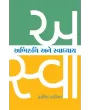 Abhiruchi ane Swadhyay By Dr. Rasila Kadia