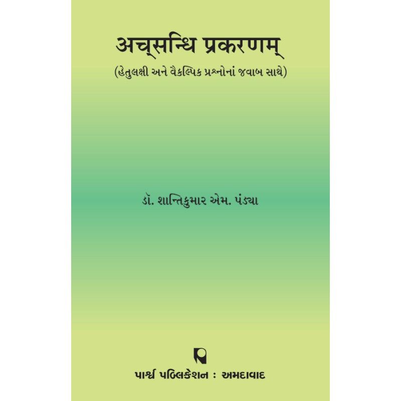 Achsandhi Prakaranam By Prof. Dr. Shantikumar M. Pandya | Shree Pustak Mandir | Prof. Dr. Shantikumar M. Pandya