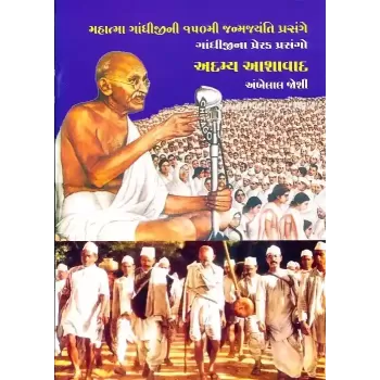 Adamya Aashavad By Ambelal Joshi