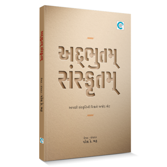 Adbhutam Sanskrutam By Paresh Bhatt