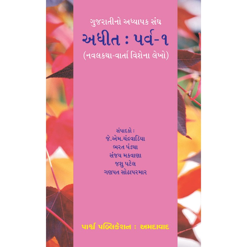 Adhit : Parva-1 (Navalkatha-Varta Vishena Lekho) By Various Authors | Shree Pustak Mandir | Various Authors