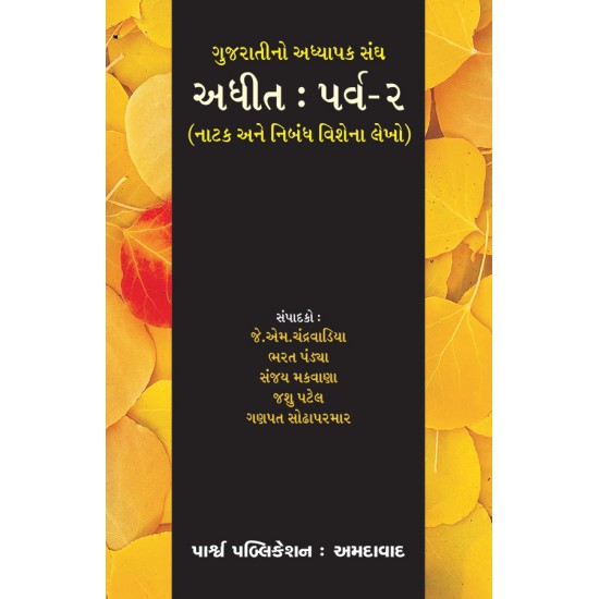 Adhit : Parva-2 (Natak ane Nibandh Vishena Lekho) By Various Authors