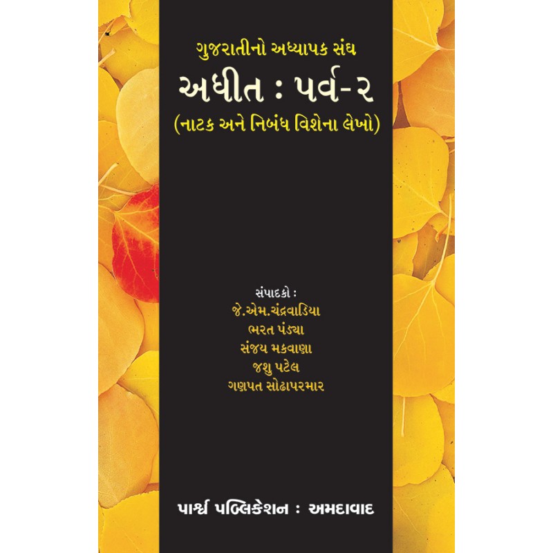 Adhit : Parva-2 (Natak ane Nibandh Vishena Lekho) By Various Authors | Shree Pustak Mandir | Various Authors